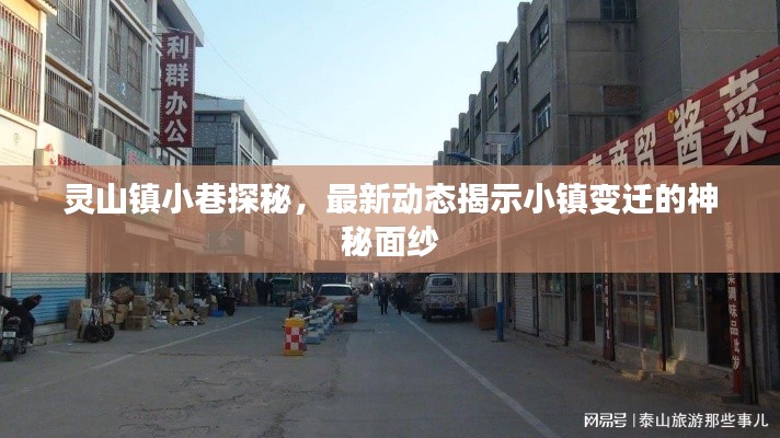 靈山鎮(zhèn)小巷探秘，最新動(dòng)態(tài)揭示小鎮(zhèn)變遷的神秘面紗