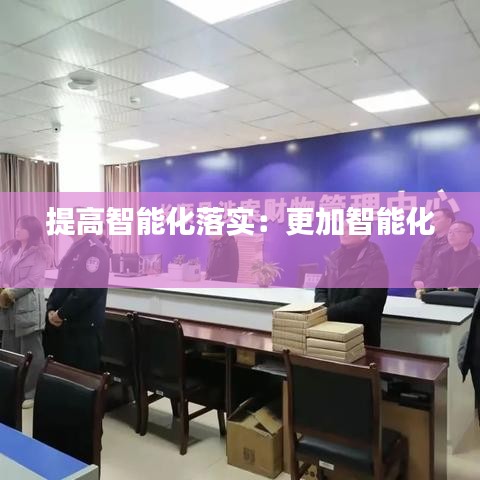 提高智能化落實(shí)：更加智能化 