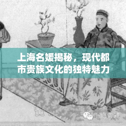 上海名媛揭秘，現(xiàn)代都市貴族文化的獨(dú)特魅力