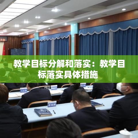教學(xué)目標(biāo)分解和落實：教學(xué)目標(biāo)落實具體措施 