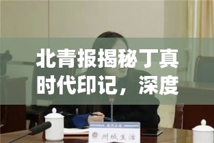 北青報揭秘丁真時代印記，深度解讀他的影響力與魅力所在