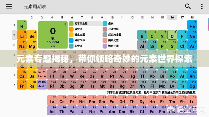 元素專題揭秘，帶你領略奇妙的元素世界探索