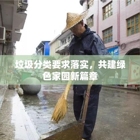 垃圾分類要求落實(shí)，共建綠色家園新篇章
