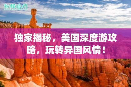 獨家揭秘，美國深度游攻略，玩轉異國風情！