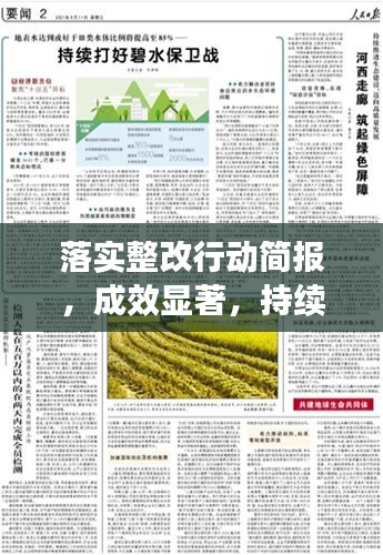 落實整改行動簡報，成效顯著，持續(xù)推進(jìn)