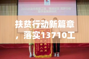 扶貧行動新篇章，落實13710工程，共筑全面小康之夢
