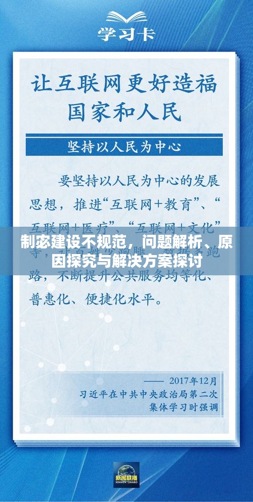 制宓建設(shè)不規(guī)范，問(wèn)題解析、原因探究與解決方案探討