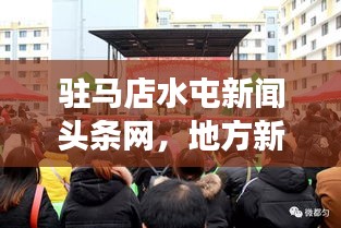 駐馬店水屯新聞頭條網(wǎng)，地方新聞與社區(qū)交匯點的最新動態(tài)