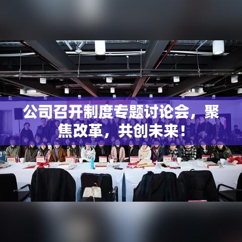 公司召開制度專題討論會，聚焦改革，共創(chuàng)未來！