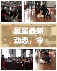 復(fù)星最新動態(tài)，今日消息速遞