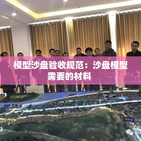 模型沙盤驗(yàn)收規(guī)范：沙盤模型需要的材料 