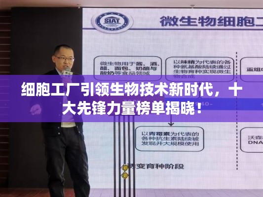 細(xì)胞工廠引領(lǐng)生物技術(shù)新時代，十大先鋒力量榜單揭曉！