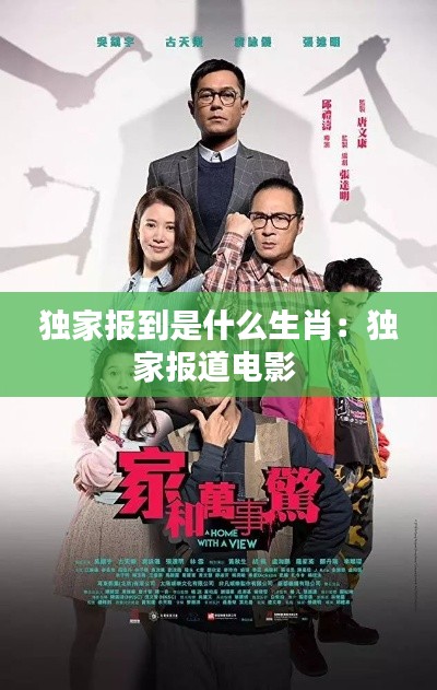 獨(dú)家報到是什么生肖：獨(dú)家報道電影 