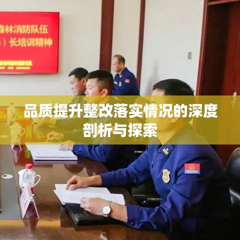 品質(zhì)提升整改落實(shí)情況的深度剖析與探索