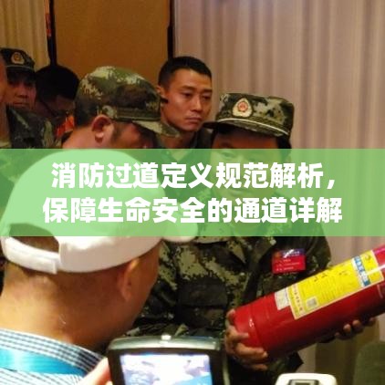 消防過道定義規(guī)范解析，保障生命安全的通道詳解