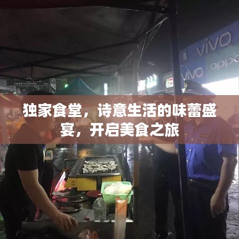 獨(dú)家食堂，詩意生活的味蕾盛宴，開啟美食之旅