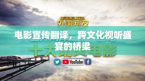 電影宣傳翻譯，跨文化視聽(tīng)盛宴的橋梁