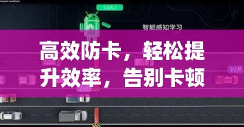 高效防卡，輕松提升效率，告別卡頓煩惱！