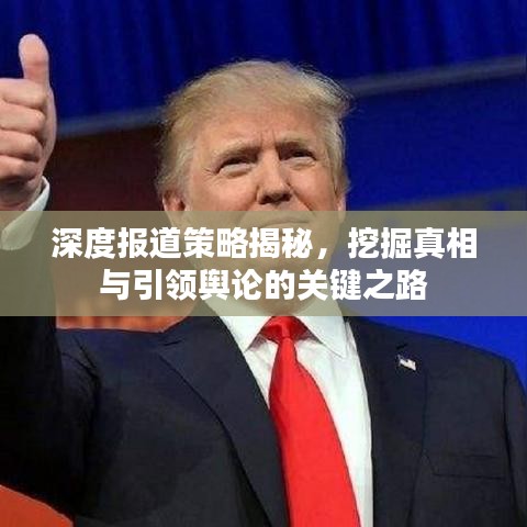 深度報(bào)道策略揭秘，挖掘真相與引領(lǐng)輿論的關(guān)鍵之路