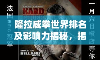 隆拉威拳世界排名及影響力揭秘，揭示其在格斗界的地位與影響力！