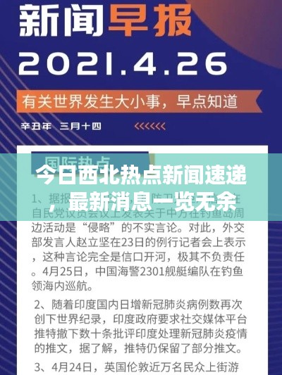 今日西北熱點(diǎn)新聞速遞，最新消息一覽無(wú)余