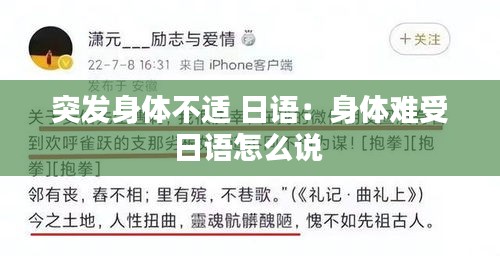 突發(fā)身體不適 日語(yǔ)：身體難受日語(yǔ)怎么說(shuō) 