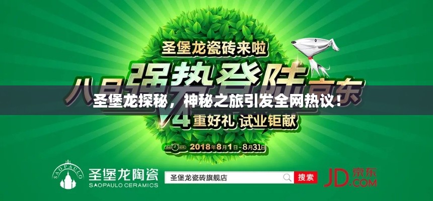 圣堡龍?zhí)矫?，神秘之旅引發(fā)全網(wǎng)熱議！