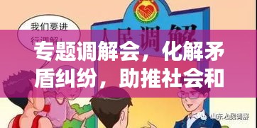 專題調解會，化解矛盾糾紛，助推社會和諧的關鍵平臺