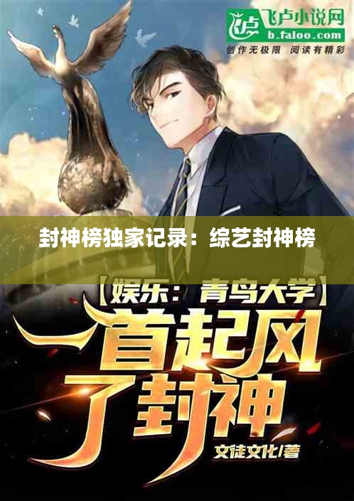 封神榜獨(dú)家記錄：綜藝封神榜 