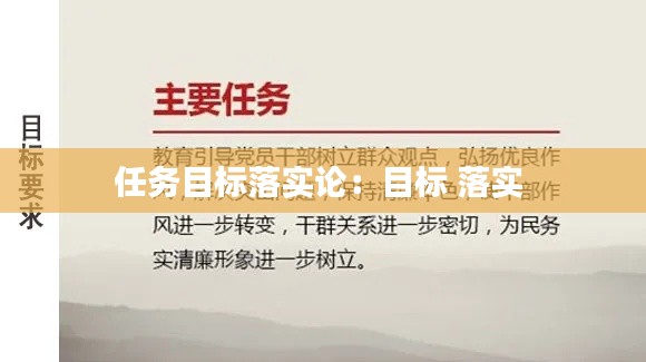 任務(wù)目標(biāo)落實(shí)論：目標(biāo) 落實(shí) 