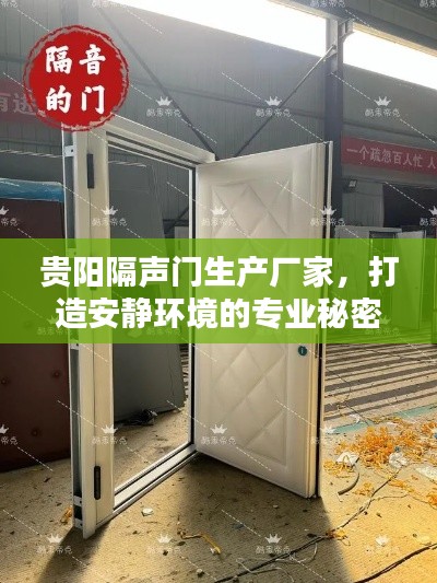 貴陽隔聲門生產(chǎn)廠家，打造安靜環(huán)境的專業(yè)秘密武器