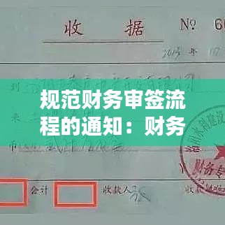 規(guī)范財務審簽流程的通知：財務簽字流程 