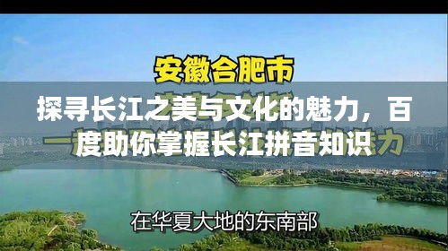 探尋長(zhǎng)江之美與文化的魅力，百度助你掌握長(zhǎng)江拼音知識(shí)