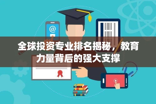 全球投資專業(yè)排名揭秘，教育力量背后的強大支撐