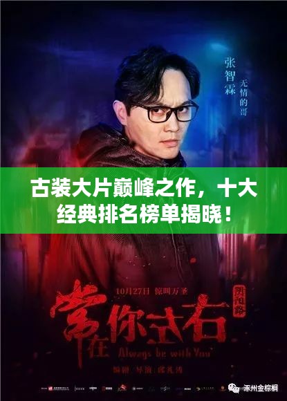 古裝大片巔峰之作，十大經(jīng)典排名榜單揭曉！