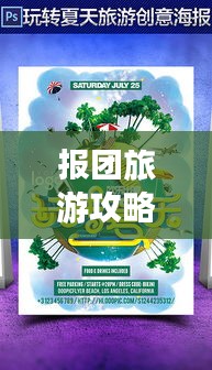 報(bào)團(tuán)旅游攻略全解析，帶你玩轉(zhuǎn)旅行！