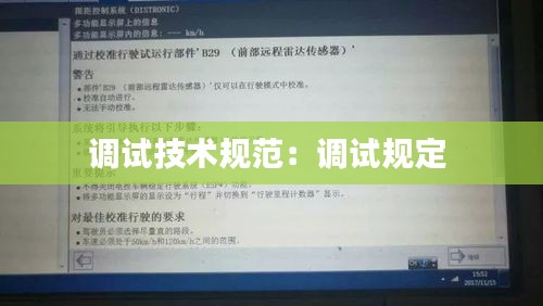 調(diào)試技術(shù)規(guī)范：調(diào)試規(guī)定 