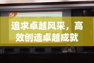 追求卓越風(fēng)采，高效創(chuàng)造卓越成就
