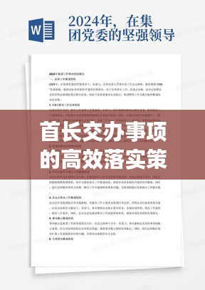 首長交辦事項的高效落實策略，提升執(zhí)行力與達(dá)成目標(biāo)的實踐方法