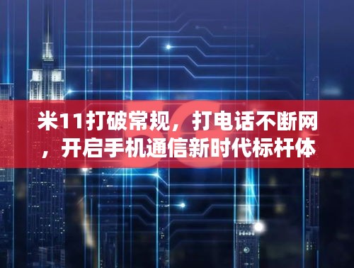 米11打破常規(guī)，打電話不斷網(wǎng)，開啟手機(jī)通信新時代標(biāo)桿體驗