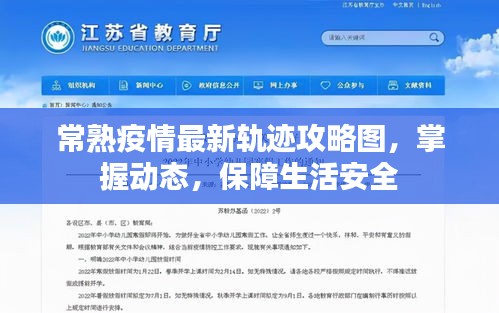 常熟疫情最新軌跡攻略圖，掌握動(dòng)態(tài)，保障生活安全