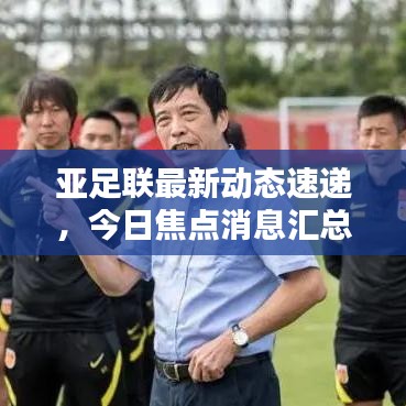 亞足聯(lián)最新動(dòng)態(tài)速遞，今日焦點(diǎn)消息匯總