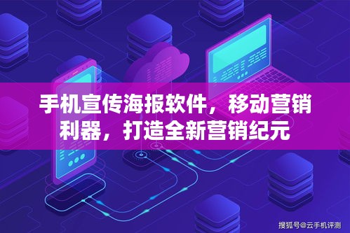 手機(jī)宣傳海報軟件，移動營銷利器，打造全新營銷紀(jì)元