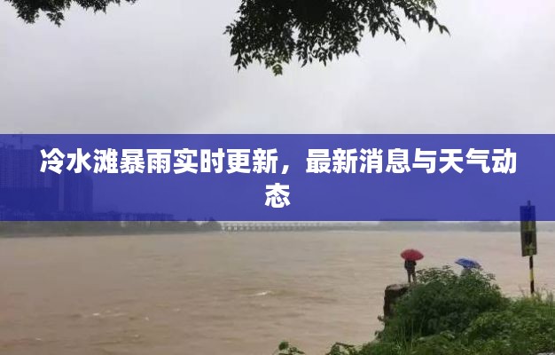 冷水灘暴雨實(shí)時(shí)更新，最新消息與天氣動(dòng)態(tài)