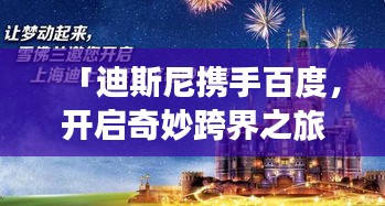 「迪斯尼攜手百度，開啟奇妙跨界之旅」