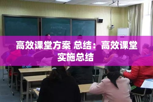 高效課堂方案 總結(jié)：高效課堂實施總結(jié) 