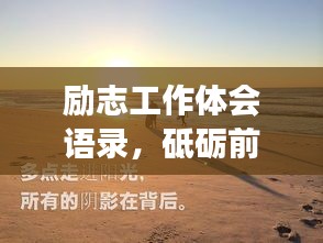 勵志工作體會語錄，砥礪前行，人生感悟之旅