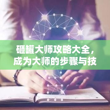 砸罐大師攻略大全，成為大師的步驟與技巧揭秘！