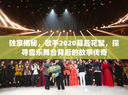 獨(dú)家揭秘，歌手2020幕后花絮，探尋音樂舞臺(tái)背后的故事傳奇