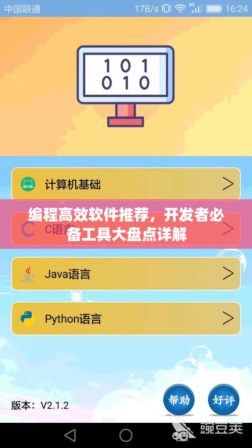 編程高效軟件推薦，開發(fā)者必備工具大盤點(diǎn)詳解
